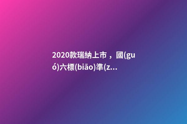 2020款瑞納上市，國(guó)六標(biāo)準(zhǔn)，比飛度省油，4.99萬迷倒一片